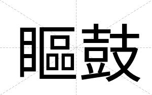 瞘鼓