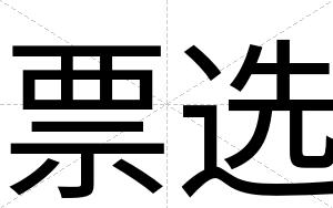 票选