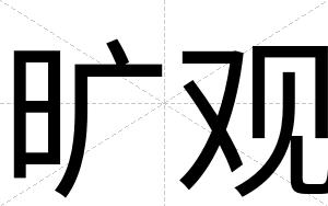 旷观