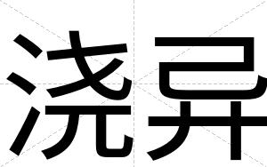 浇异