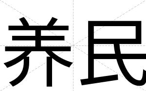 养民