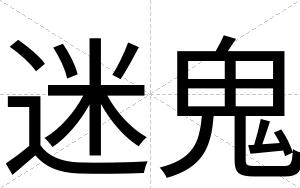 迷鬼