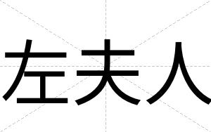 左夫人