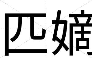 匹嫡