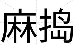 麻捣