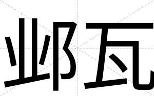 邺瓦