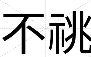 不祧