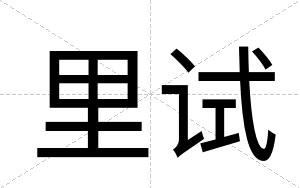 里试