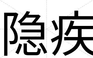 隐疾