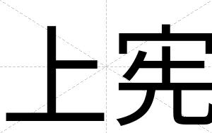 上宪