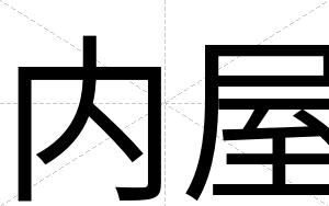 内屋