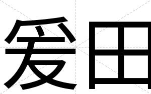 爰田
