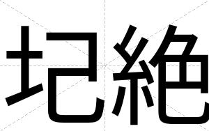 圮絶