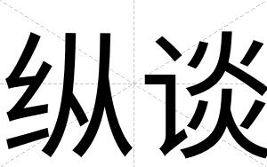 纵谈