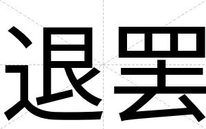 退罢
