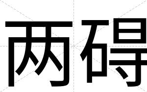 两碍