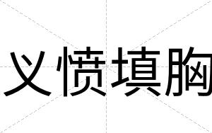 义愤填胸