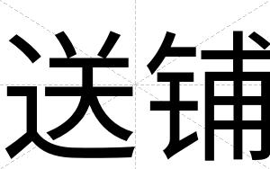 送铺