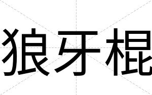 狼牙棍