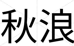 秋浪