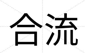 合流