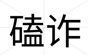 磕诈