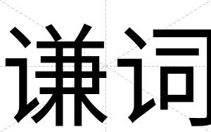 谦词
