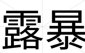 露暴