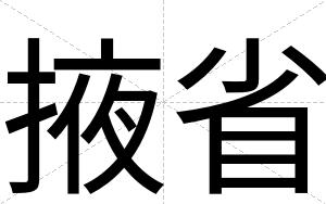 掖省