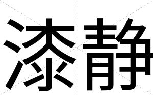 漆静