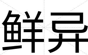 鲜异