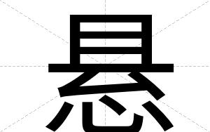 悬