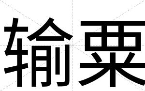 输粟