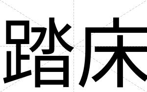 踏床