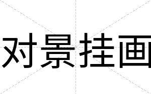 对景挂画