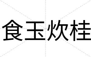 食玉炊桂