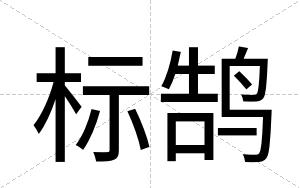标鹄
