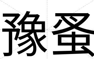 豫蚤