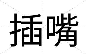 插嘴