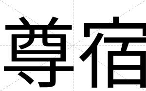 尊宿
