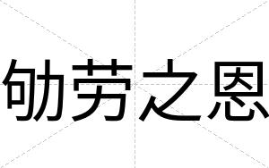 劬劳之恩