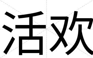 活欢