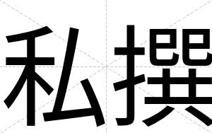 私撰