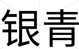 银青