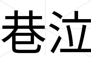 巷泣
