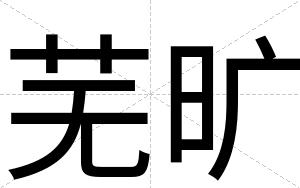 芜旷