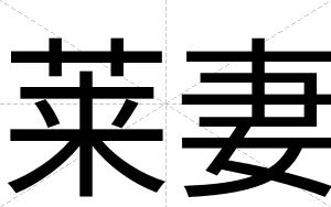 莱妻