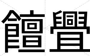 饘舋
