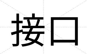 接口