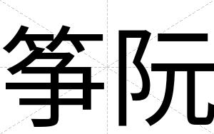 筝阮